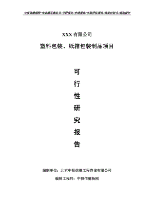 塑料包装、纸箱包装制品项目可行性研究报告建议书.doc