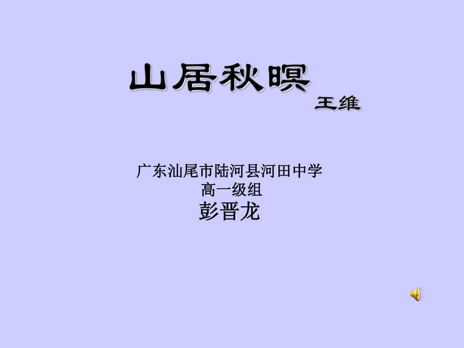 山居秋暝-上课课件5-.ppt_第1页