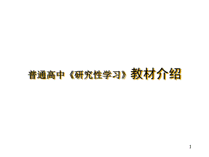 上海科技教育版高中《研究性学习》高中研究性学习教材介绍演示文稿课件.ppt