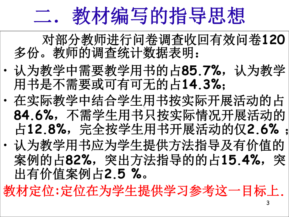 上海科技教育版高中《研究性学习》高中研究性学习教材介绍演示文稿课件.ppt_第3页