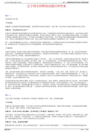 辽宁国企招聘面试题目和答案.pdf