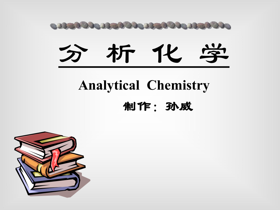 分析化学(第四版)-0课件.ppt_第1页