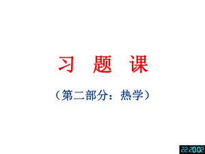 北京化工大学-普通物理学-习题课上(热学)课件.ppt