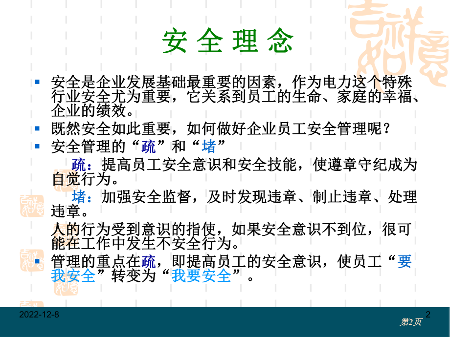 提高安全意识规范安全行为方案.ppt_第2页