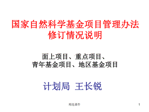 国家自然科学基金项目管理办法修订情况说明-面上项目、重点项目、-青年课件.ppt