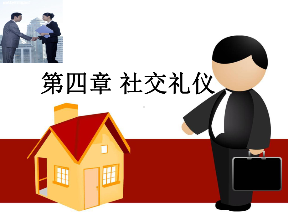 社交礼仪培训教材课件.ppt_第1页