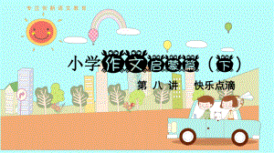 小学作文启蒙篇下-第8讲-快乐点滴课件.pptx