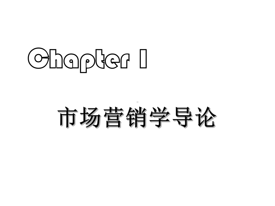 市场营销学导论(修订版)课件.ppt_第1页