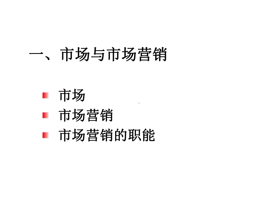 市场营销学导论(修订版)课件.ppt_第3页