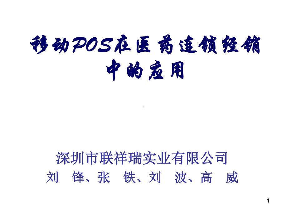 移动POS在医药连锁经销中的应用课件.ppt_第1页