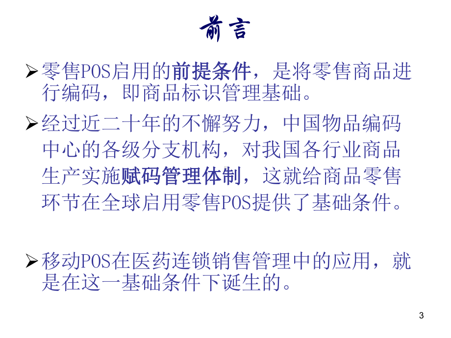 移动POS在医药连锁经销中的应用课件.ppt_第3页