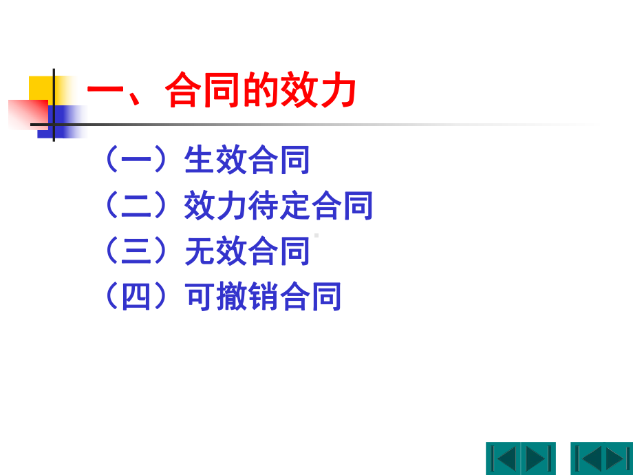 合同的效力与合同的履行培训课件.ppt_第3页