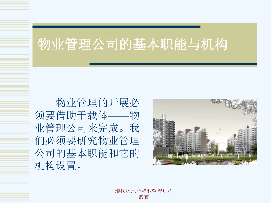 物业管理的基本职能与机构课件.ppt_第1页