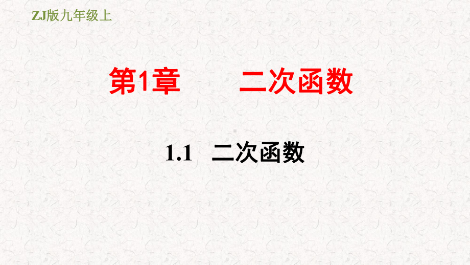 浙教版九年级数学上册第一章习题课件一.pptx_第1页