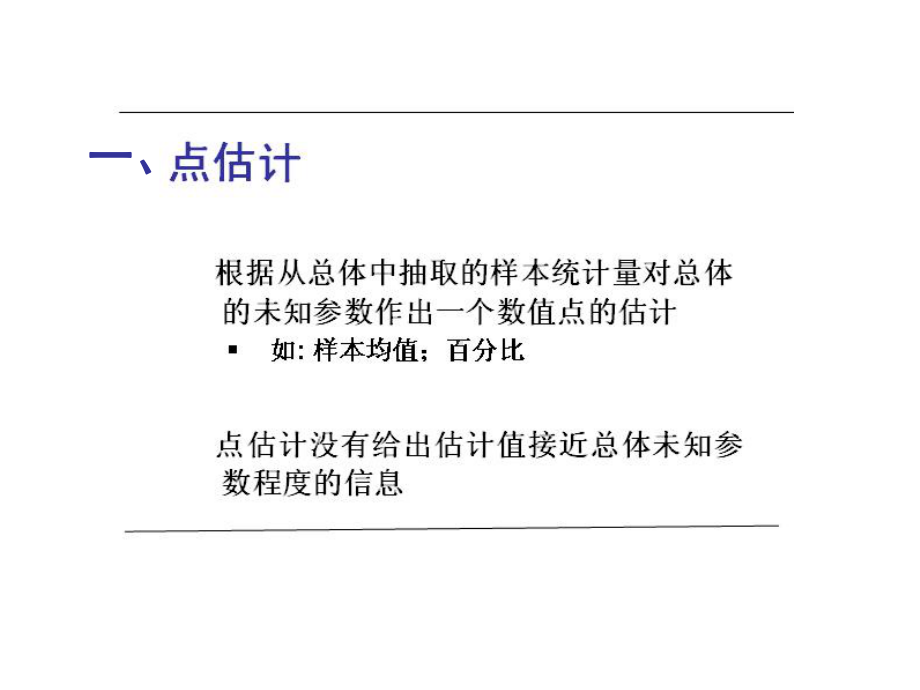 第六章推论统计的参数估计课件.ppt_第2页