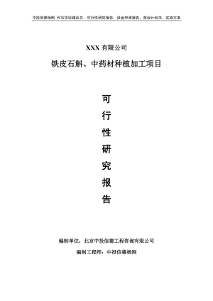 铁皮石斛、中药材种植加工可行性研究报告申请建议书.doc