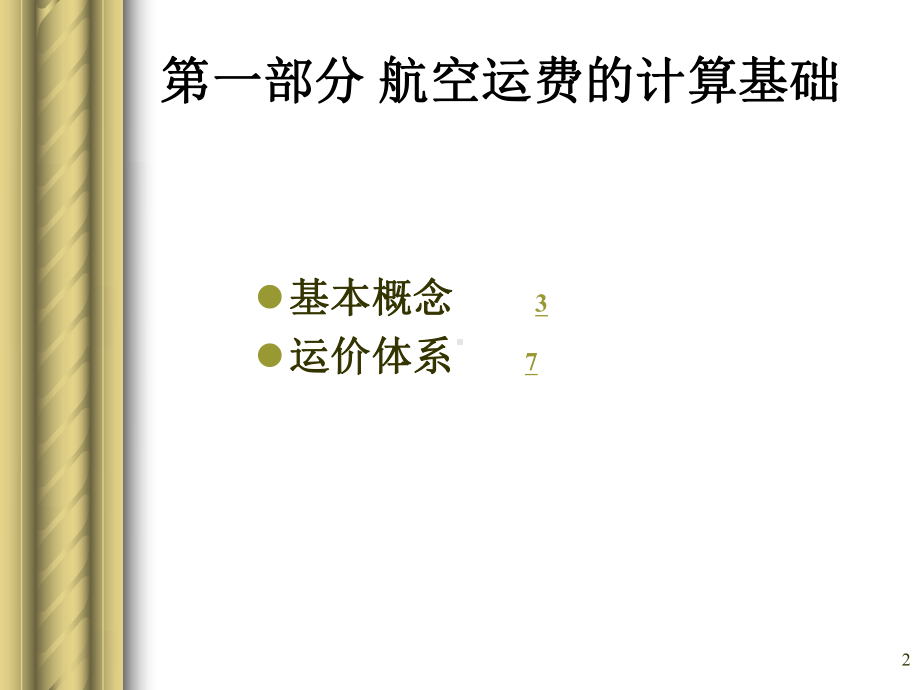 第三讲空运运费计算课件.ppt_第2页