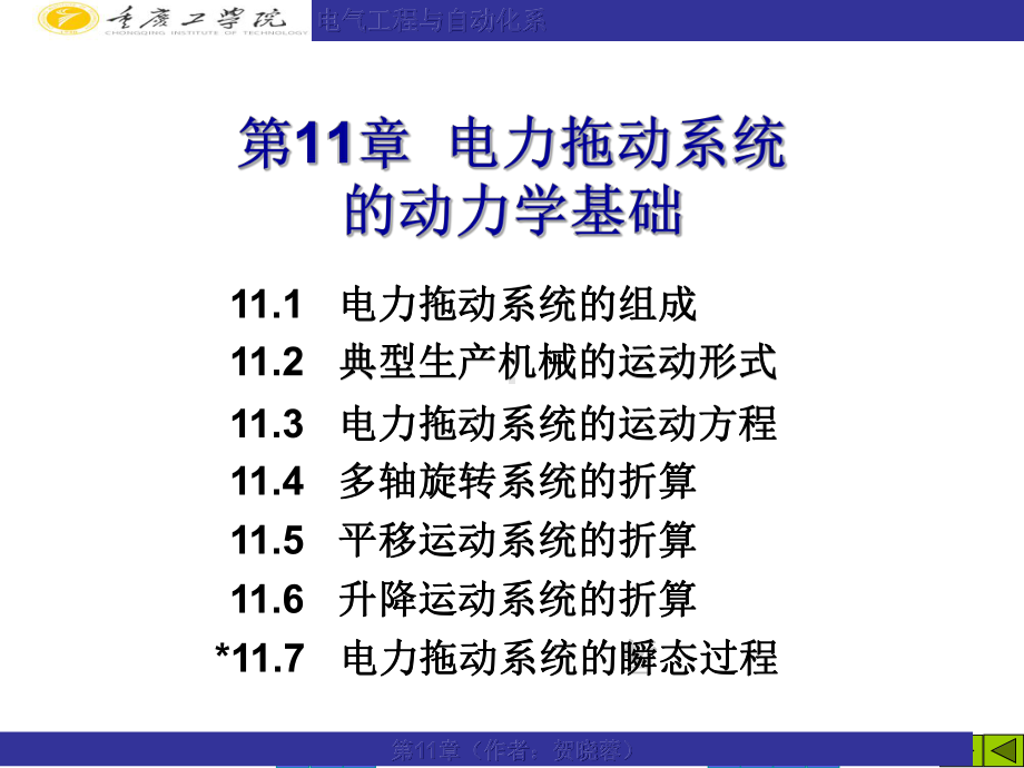 电力拖动系统的动力学基础课件.ppt_第1页