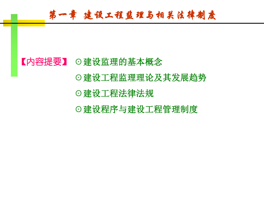 建设工程监理教学课件.ppt_第2页