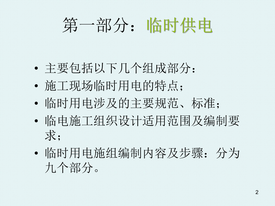 建筑施工现场临水临电做法培训课件.ppt_第2页