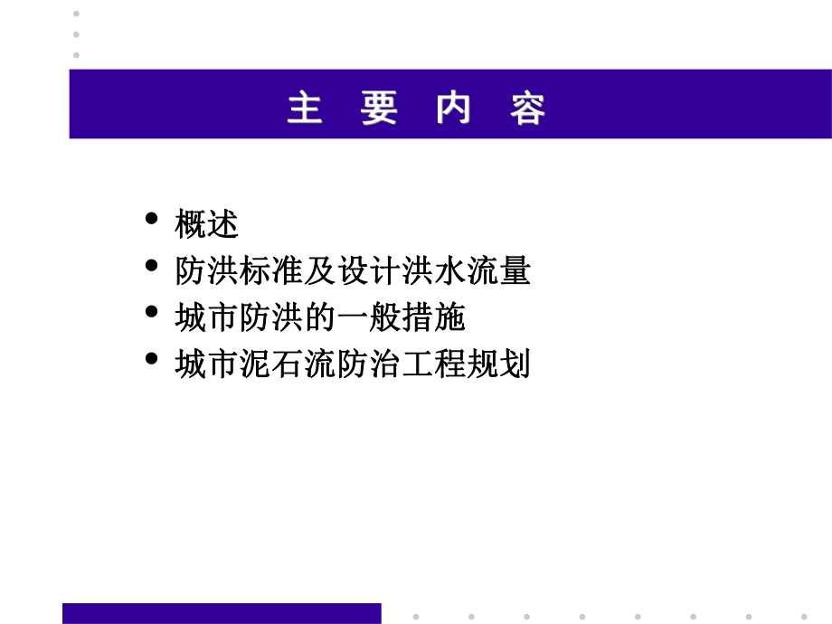 市政工程规划第11章城市防洪工程规划课件.ppt_第2页