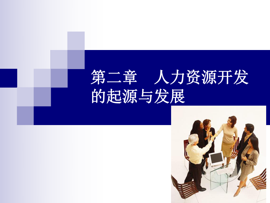 第二章人力资源开发起源与发展课件.ppt_第1页