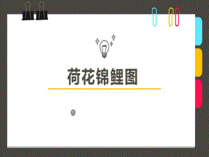 少儿美术创意课件《荷花锦鲤图》.ppt