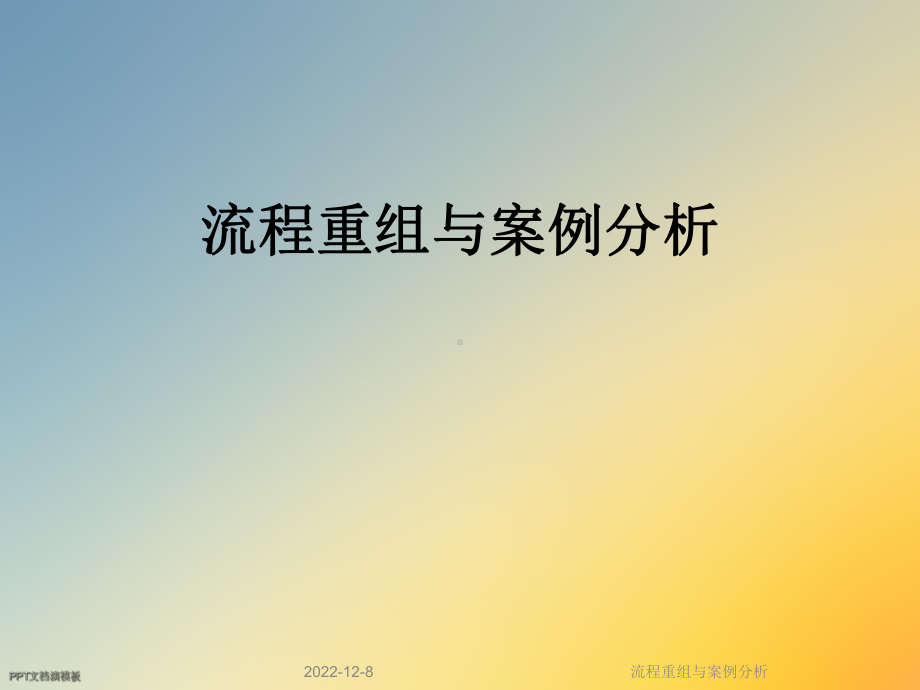 流程重组与案例分析课件.ppt_第1页