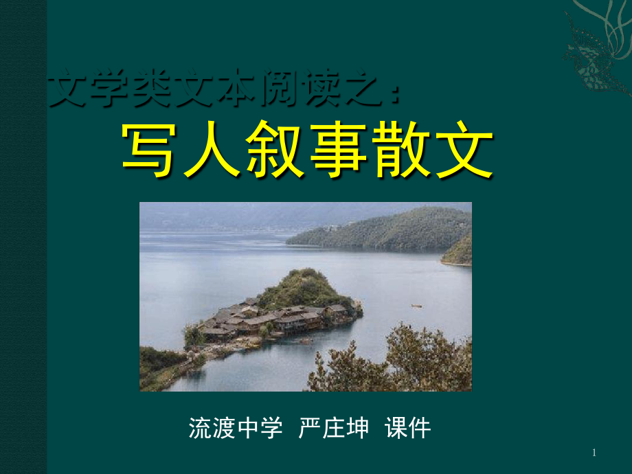 写人叙事类散文阅读知识归纳课堂课件.ppt_第1页