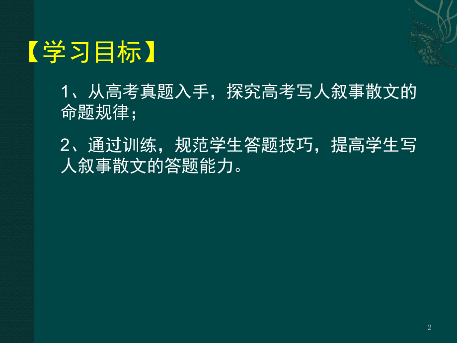 写人叙事类散文阅读知识归纳课堂课件.ppt_第2页