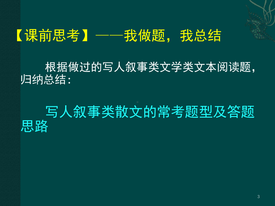 写人叙事类散文阅读知识归纳课堂课件.ppt_第3页