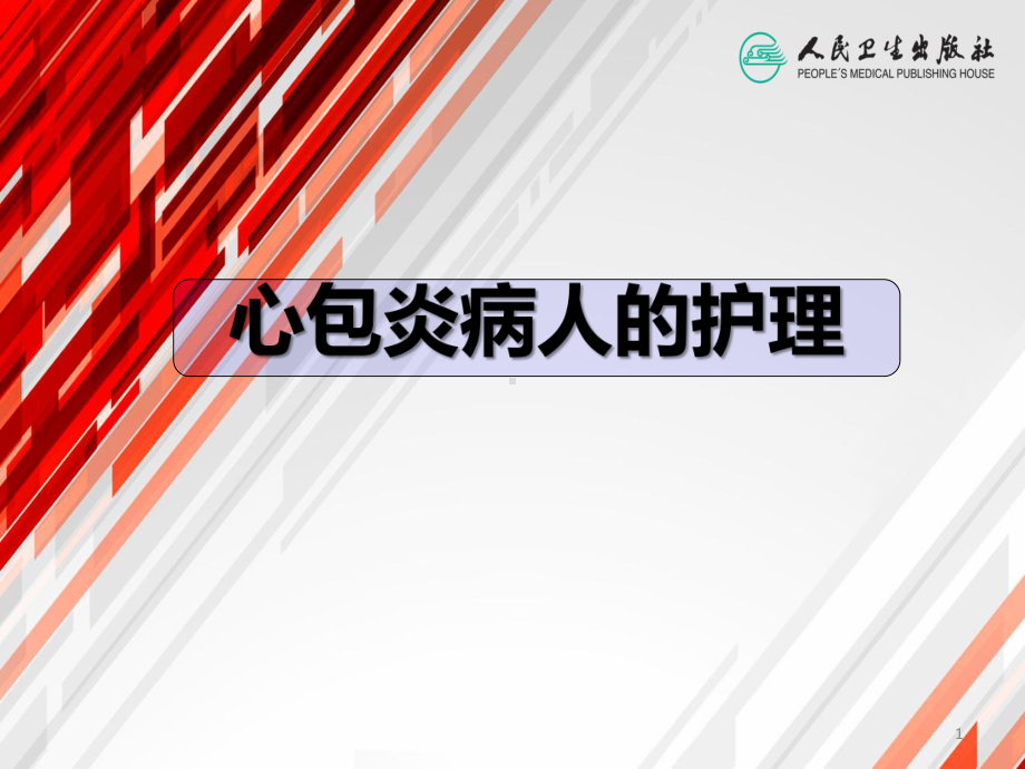 心包炎病人的护理参考课件.ppt_第1页