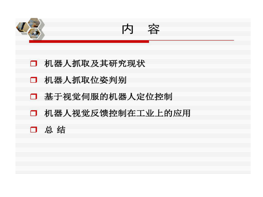 机器人视觉伺服定位控制和目标抓取课件.ppt_第2页