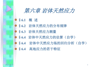 最新岩体中的天然应力课件.ppt