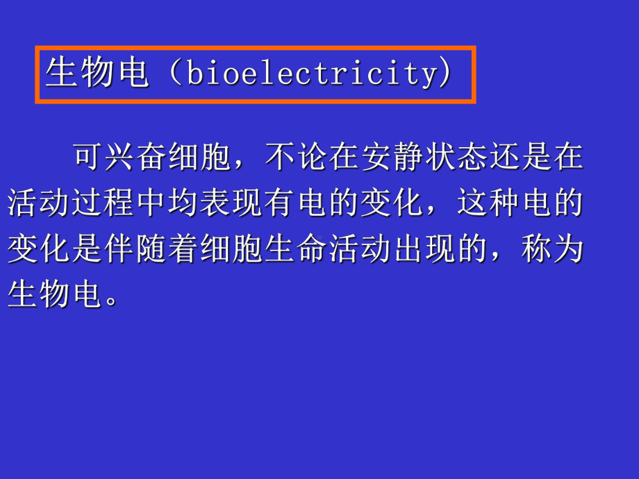 细胞(二)细胞的电活动-课件.ppt_第2页