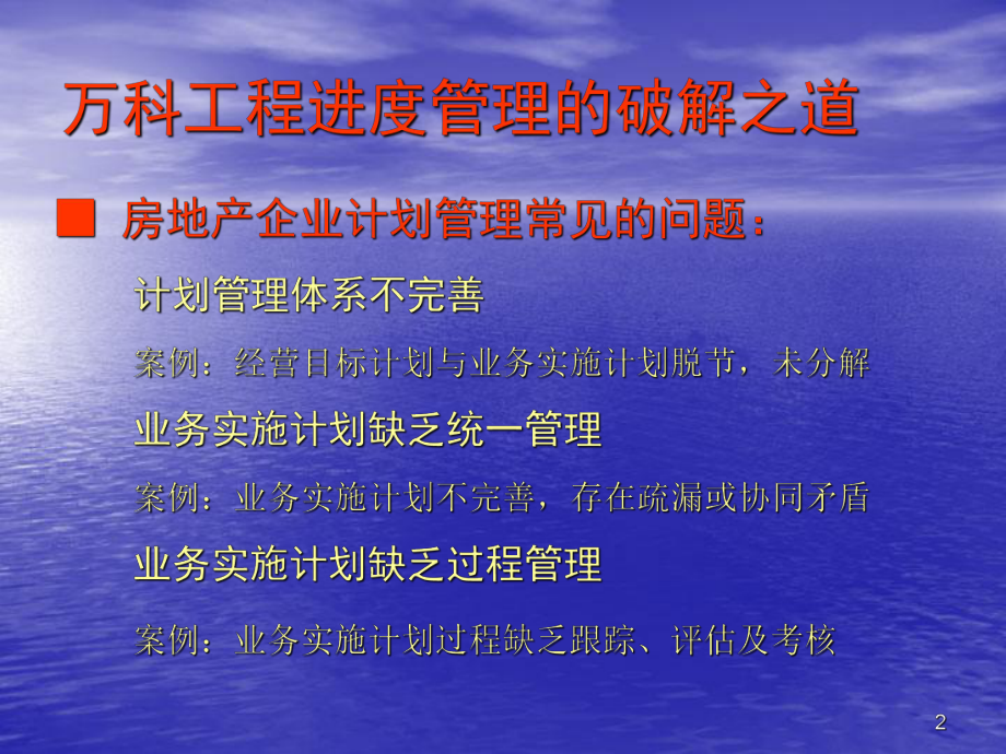 万科工程项目计划管理体系介绍课件.ppt_第2页