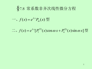 第8节-常系数非齐次线性微分方程课件.ppt