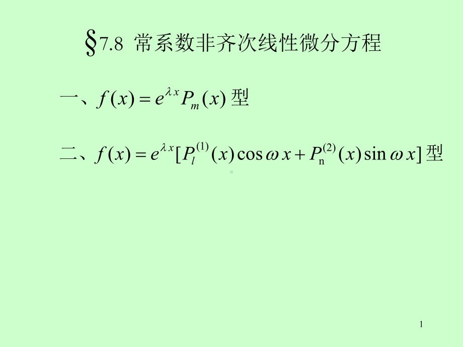 第8节-常系数非齐次线性微分方程课件.ppt_第1页