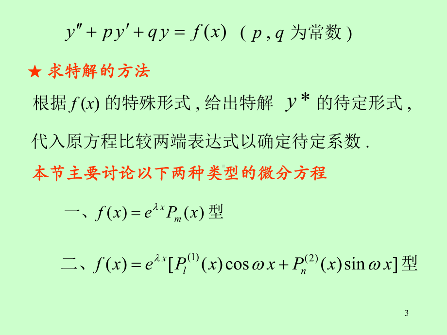 第8节-常系数非齐次线性微分方程课件.ppt_第3页