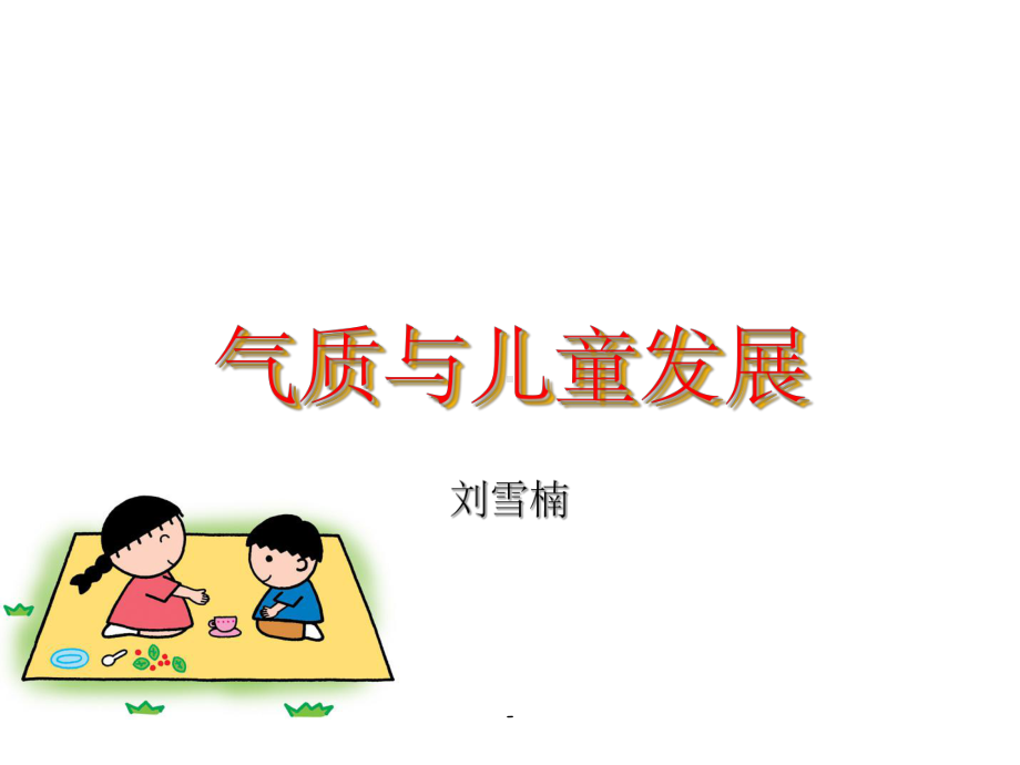 气质与儿童发展课件.ppt_第2页