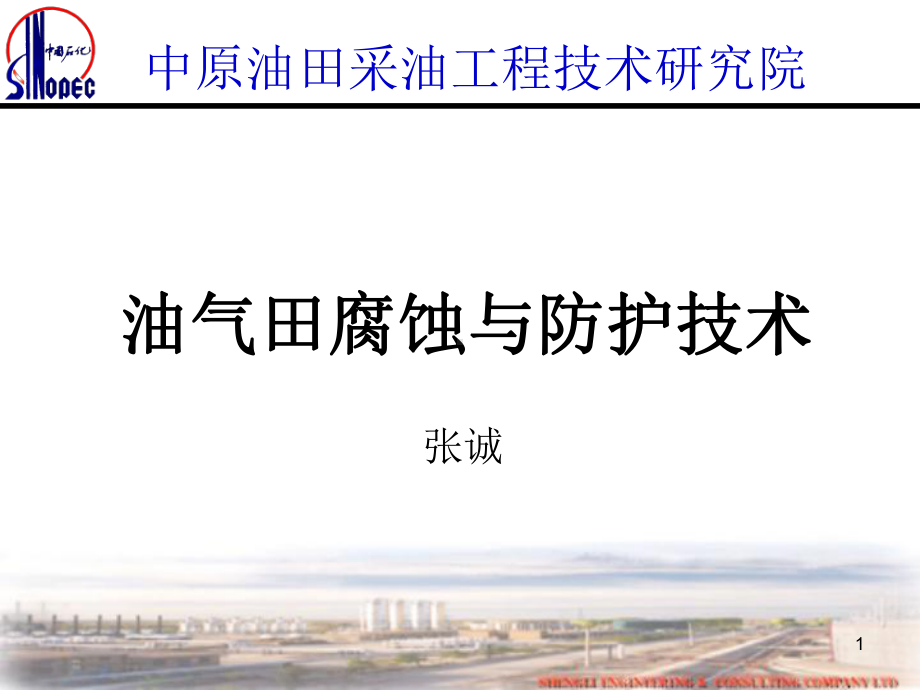 油气田气田腐蚀与防腐技术优秀课件.ppt_第1页