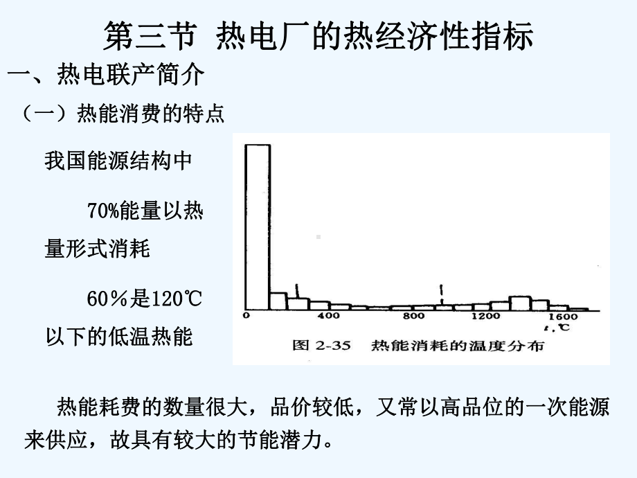 第三章第三、四节热力发电厂的热经济性课件.ppt_第1页