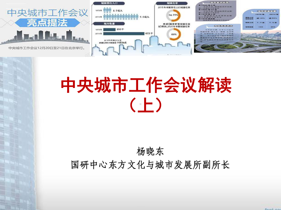 中央城市工作会议解读上课件.ppt_第1页