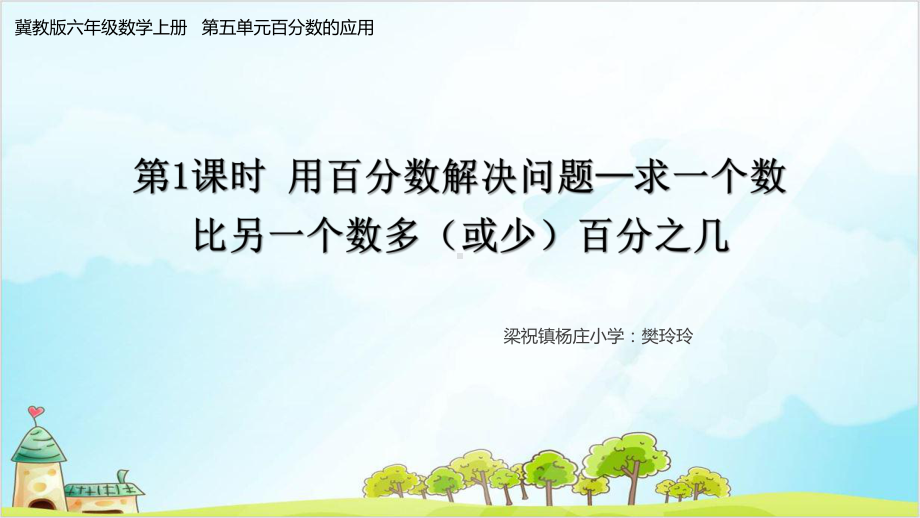 六年级上册数学用百分数解决问题—求一个数比另一个数多优秀(或少)百分之几冀教版优秀-课件.pptx_第1页