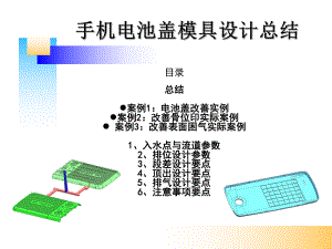 手机电池盖模具设计经验总结课件.ppt