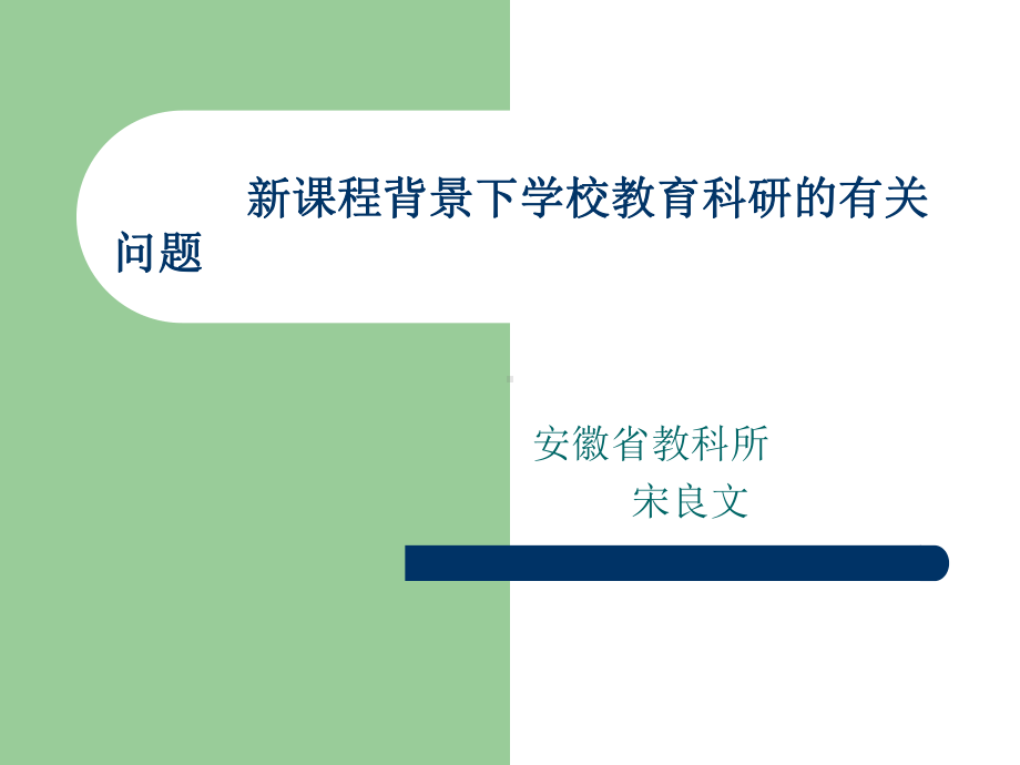 新课程背景下的学校教育科研课件.ppt_第1页