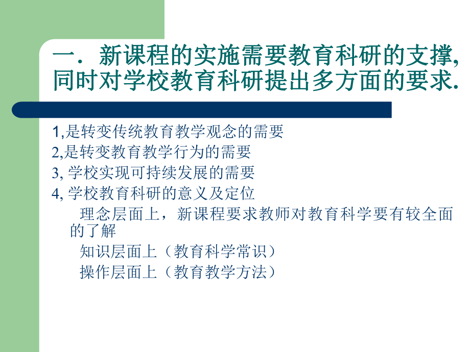 新课程背景下的学校教育科研课件.ppt_第3页