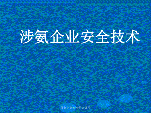 涉氨企业安全培训课件.ppt