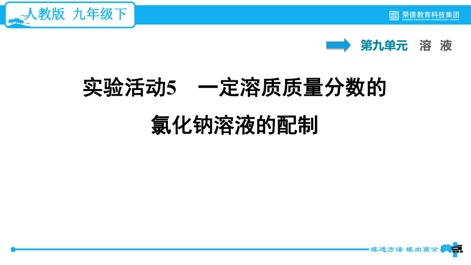 实验活动5-一定溶质质量分数的氯化钠溶液的配制课件.ppt_第1页