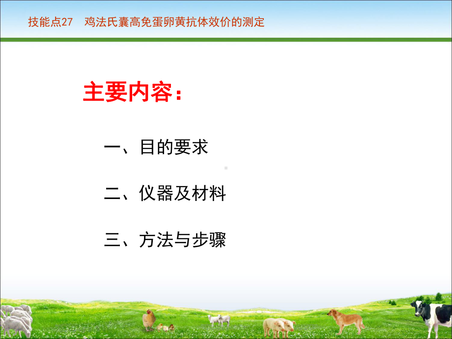 技能点27鸡法氏囊高免蛋卵黄抗体效价的测定课件.ppt_第2页